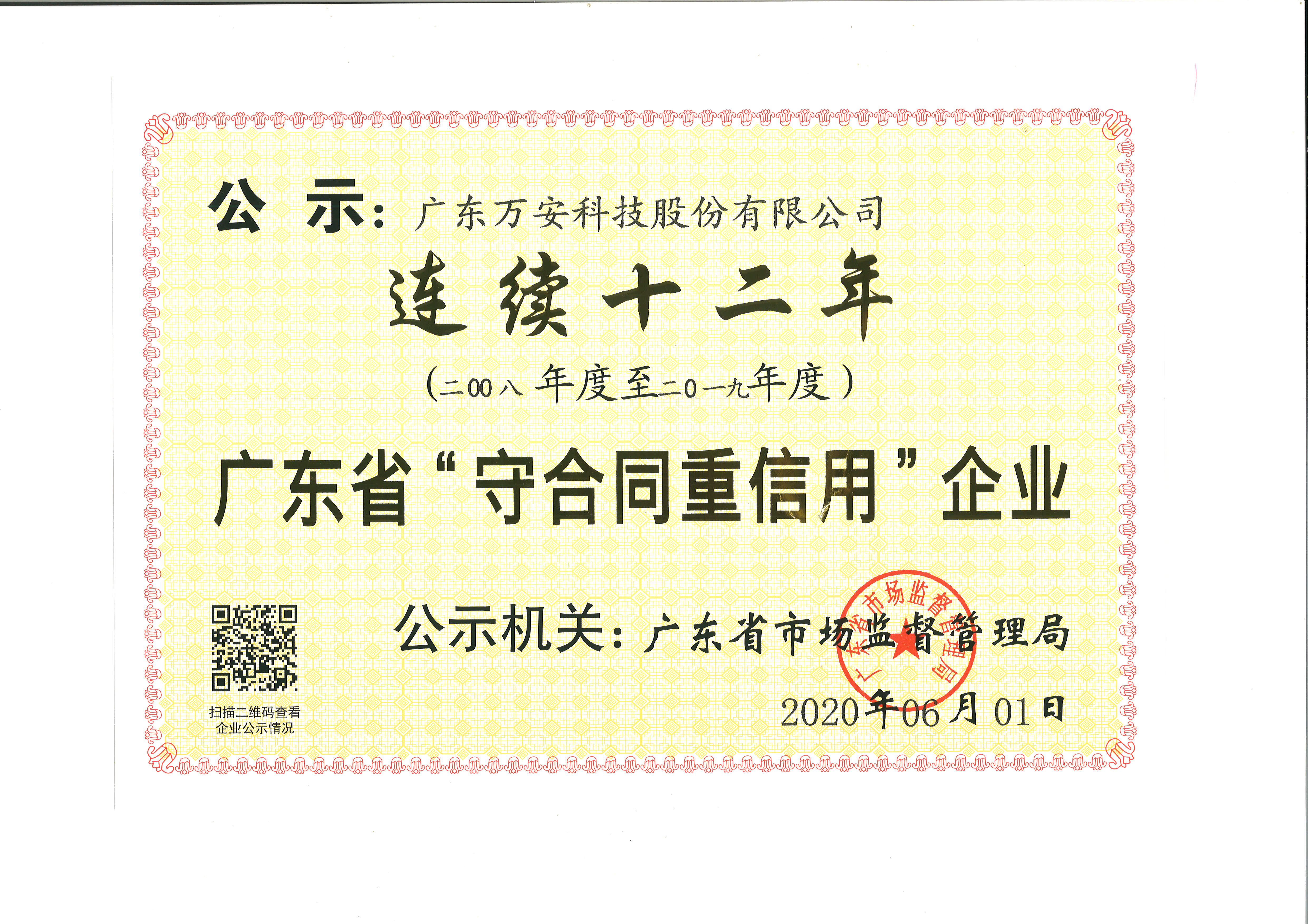 廣東省“守合同重信用”企業(yè)（連續十二年）