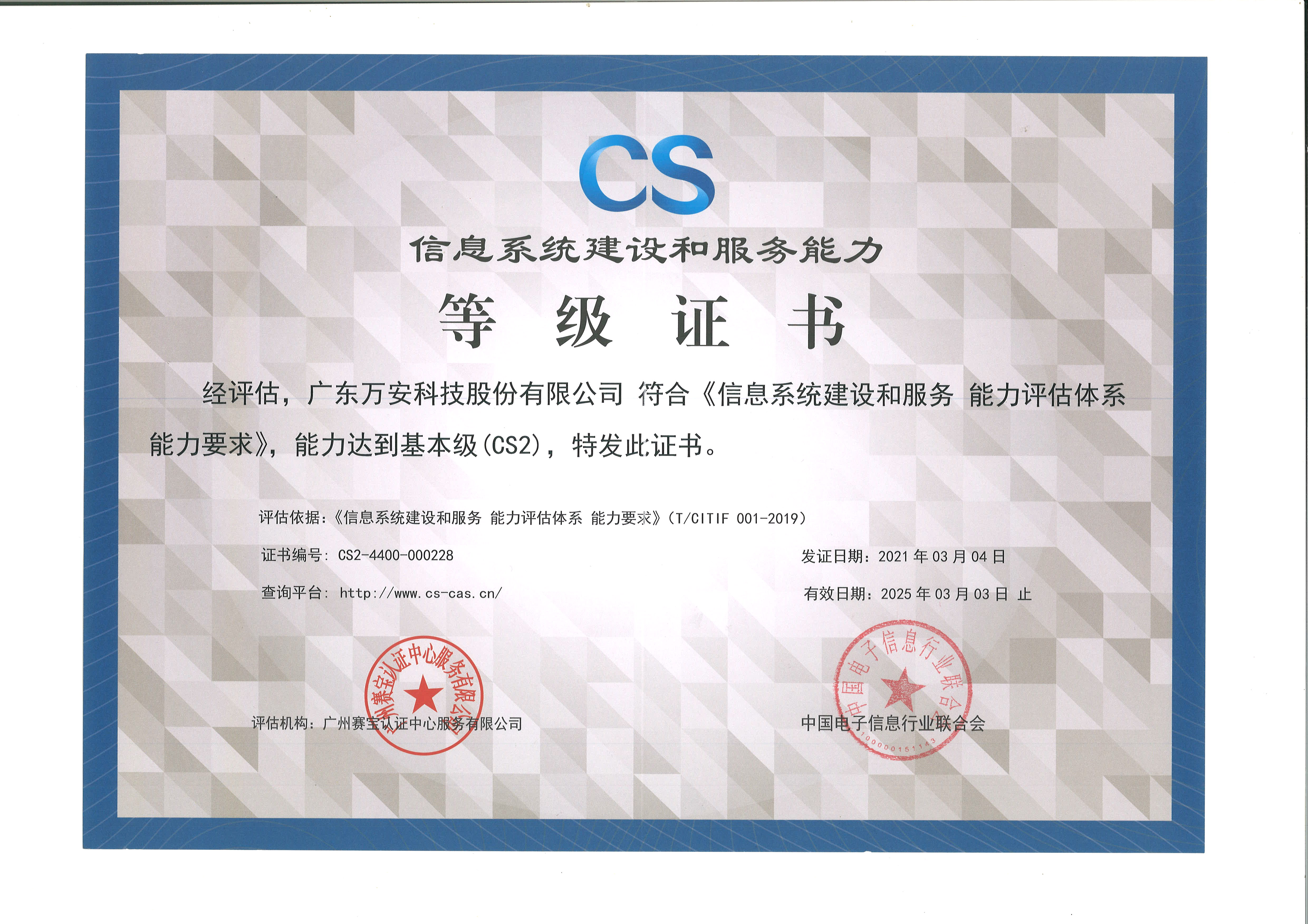 信息系統建設和服務(wù)能力等級證書(shū)-CS2