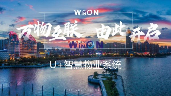 [全站置頂]萬(wàn)物互聯(lián)  由此開(kāi)啟 | U+智慧物業(yè)系統